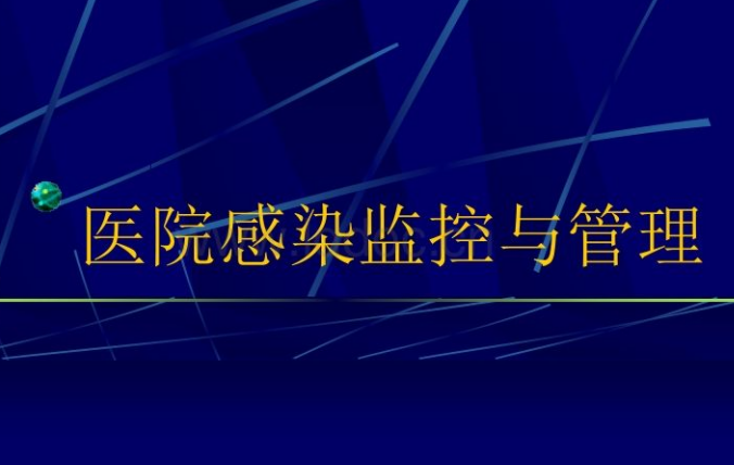 院感和传染病监测系统